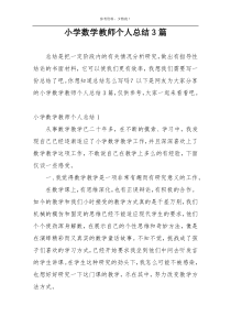 小学数学教师个人总结3篇