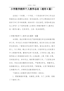 小学数学教师个人教学总结（通用8篇）