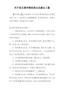 关于语文课评课优缺点及建议3篇