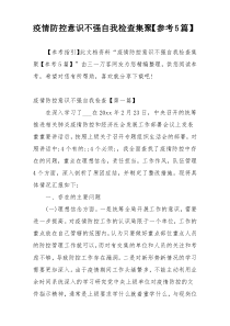 疫情防控意识不强自我检查集聚【参考5篇】