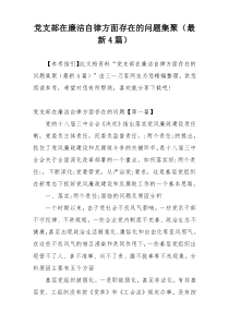 党支部在廉洁自律方面存在的问题集聚（最新4篇）