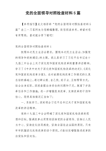 党的全面领导对照检查材料5篇