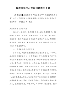 政治理论学习方面问题通用4篇