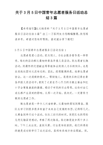 关于3月5日中国青年志愿者服务日活动总结3篇