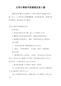 文明小乘客中班教案反思3篇