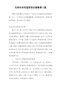 毛泽东诗词鉴赏读后感集聚3篇