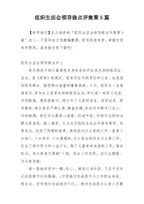 组织生活会领导做点评集聚5篇