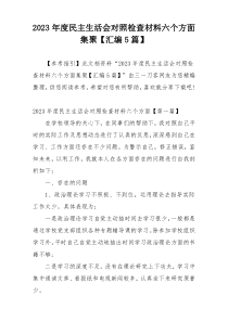 2023年度民主生活会对照检查材料六个方面集聚【汇编5篇】