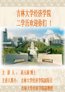 吉林大学经济学院二学历欢迎你们！