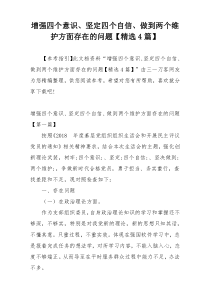 增强四个意识、坚定四个自信、做到两个维护方面存在的问题【精选4篇】