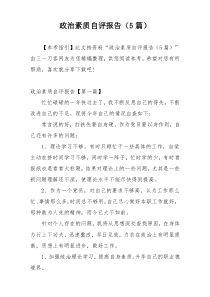 政治素质自评报告（5篇）