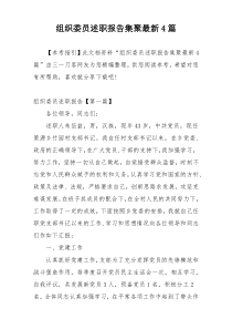 组织委员述职报告集聚最新4篇