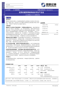 国都证券-光正钢构-002524-优秀的建筑钢结构综合性生产企业-101202