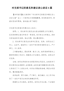 对支部书记的意见和建议谈心谈话4篇