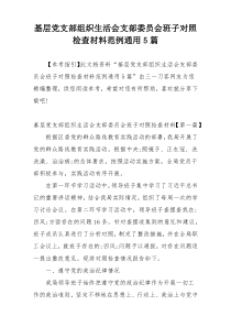 基层党支部组织生活会支部委员会班子对照检查材料范例通用5篇