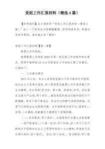 党组工作汇报材料（精选4篇）