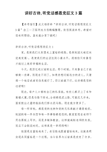 讲好古诗,听党话感恩党征文3篇