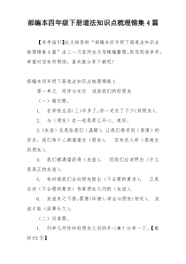 部编本四年级下册道法知识点梳理锦集4篇