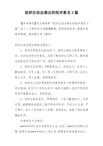 组织生活会提出的批评意见3篇