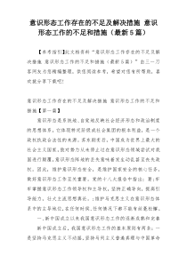 意识形态工作存在的不足及解决措施 意识形态工作的不足和措施（最新5篇）