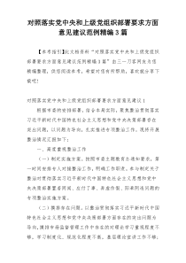 对照落实党中央和上级党组织部署要求方面意见建议范例精编3篇