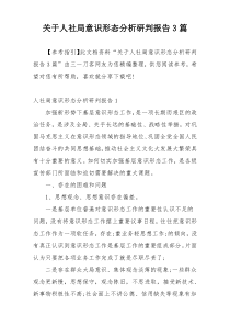 关于人社局意识形态分析研判报告3篇