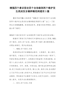 增强四个意识坚定四个自信做到两个维护发生亮剑发言稿样稿范例通用3篇