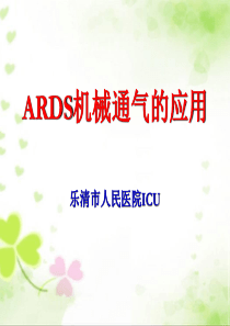 ARDS机械通气的应用