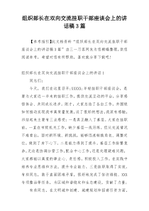 组织部长在双向交流挂职干部座谈会上的讲话稿3篇