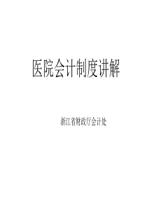 医院会计制度(民营)