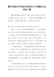 履行全面从严治党主体责任不力专题民主生活会3篇