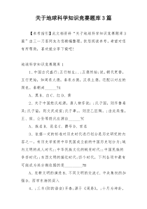 关于地球科学知识竞赛题库3篇