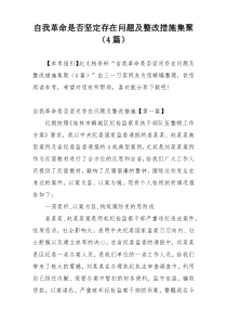 自我革命是否坚定存在问题及整改措施集聚（4篇）