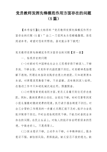 党员教师发挥先锋模范作用方面存在的问题（5篇）