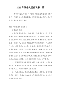 2023年网络文明倡议书3篇