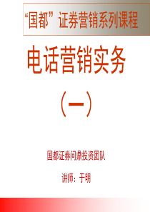 国都证券营销系列课程—电话营销实务