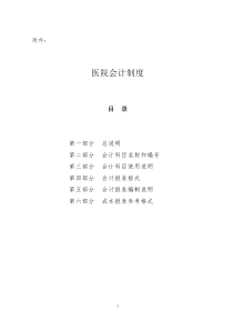 医院会计制度（DOC119页）