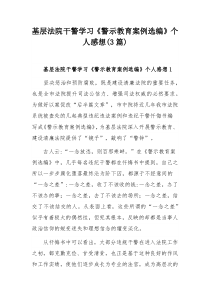 基层法院干警学习《警示教育案例选编》个人感想(3篇)