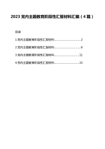 2023党内主题教育阶段性汇报材料汇编（4篇）