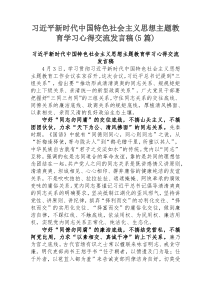 习近平新时代中国特色社会主义思想主题教育学习心得交流发言稿(5篇)