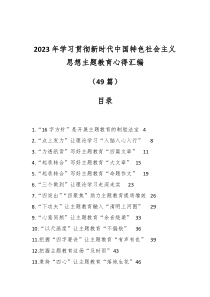 2023年学习贯彻新时代中国特色社会主义教育心得汇编