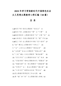 2023年学习贯彻新时代中国特色社会主义思想主题教育心得汇编（50篇