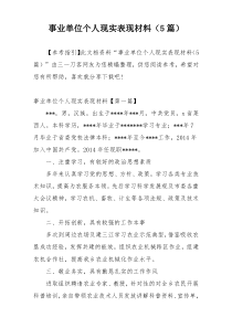 事业单位个人现实表现材料（5篇）