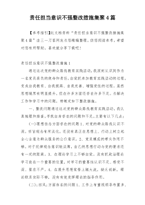 责任担当意识不强整改措施集聚4篇