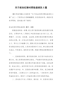 关于政治纪律对照检查部队5篇