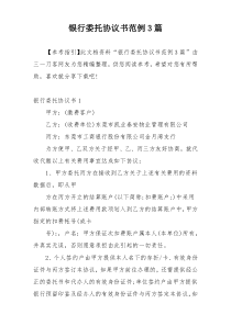 银行委托协议书范例3篇