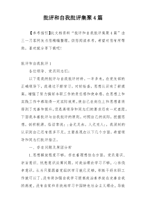 批评和自我批评集聚4篇