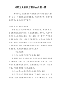 对照党员意识方面存在问题3篇