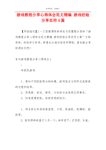 游戏教程分享心得体会范文精编 游戏经验分享实用4篇