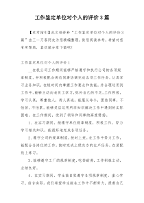 工作鉴定单位对个人的评价3篇